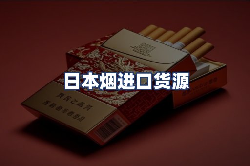 日本烟进口货源